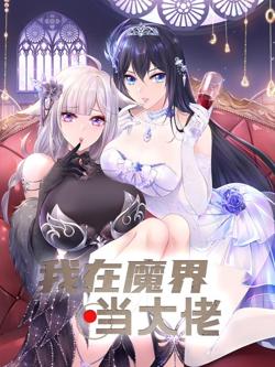 我在魔界当大佬高清播放