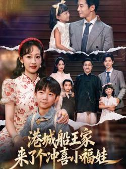 港城船王家来了个冲喜小福娃在线观看