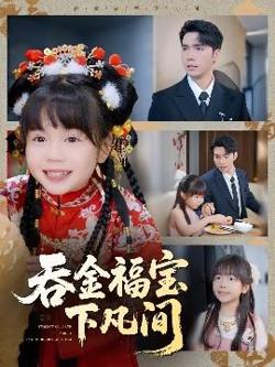 吞金福宝下凡间高清播放