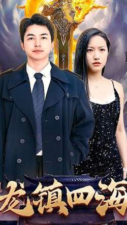 龙镇四海在线观看