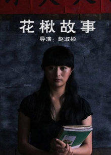 花楸故事高清播放