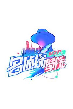 明星大侦探之名侦探学院第一季在线观看