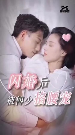闪婚后，被傅少掐腰宠在线观看
