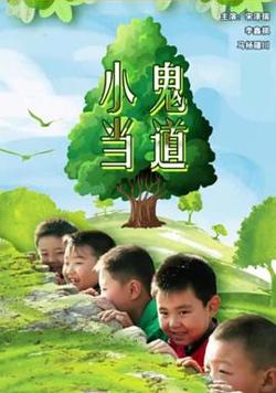小鬼当道高清播放