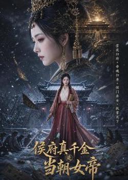 侯府真千金是当朝女帝