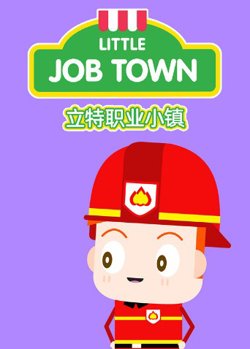 立特职业小镇（英文版）高清播放