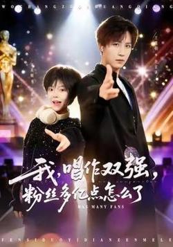 我，唱作双强，粉丝多亿点怎么了在线观看