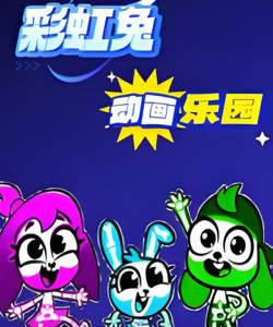 彩虹兔动画乐园高清播放