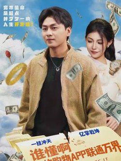 谁懂啊我的购物APP联通万界高清播放