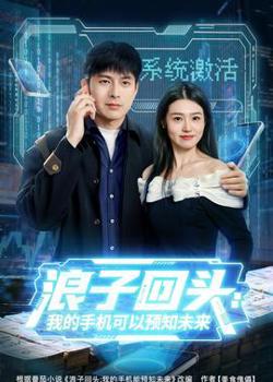浪子回头：我的手机可以预知未来高清播放