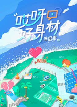 哎呀好身材 第四季高清播放