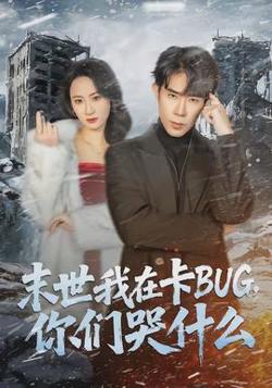 末世我在卡BUG，你们哭什么在线观看