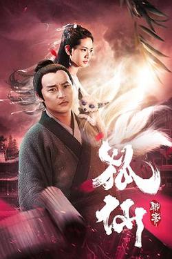 狐仙在线观看