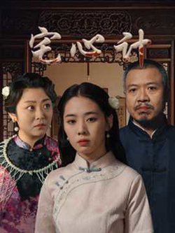 宅心计在线观看