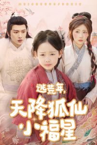 逃荒年天降狐仙小福星高清播放