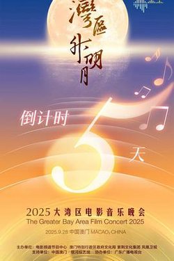 "湾区升明月"2025大湾区电影音乐晚会高清播放