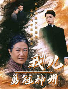 我儿勇冠神州在线观看