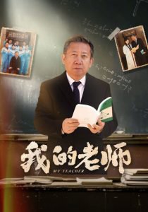 我的老师60集高清播放