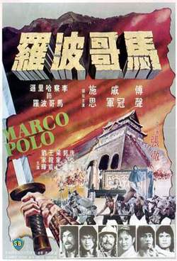 马哥波罗.馬哥波羅