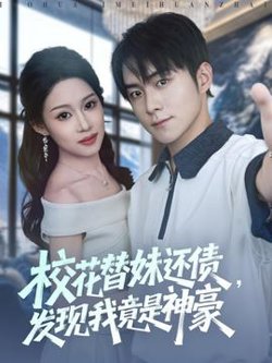 校花替妹还债，发现我竟是神豪在线观看