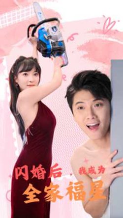 闪婚后，我成为全家福星高清播放