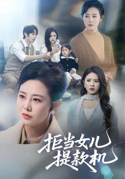 拒当女儿提款机高清播放