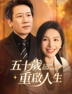 五十岁重启人生 (重启人生)，五十而已在线观看
