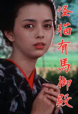 怪猫有马御殿1983[电影解说]高清播放