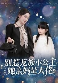 别惹龙族小公主她亲妈是大佬（龙族小公主才是天道亲闺女）高清播放