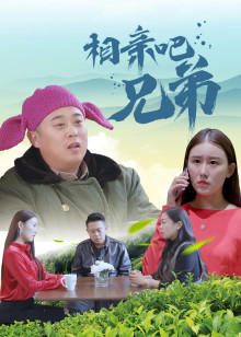 相亲吧兄弟高清播放