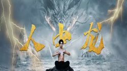 人中龙高清播放
