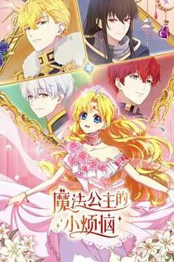 魔法公主的小烦恼（日语版）高清播放