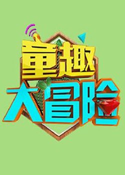 童趣大冒险 2021在线观看