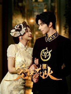 笼中花火在线观看