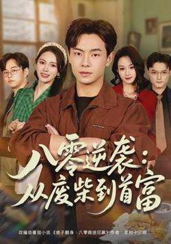 八零逆袭：从废柴到首富在线观看