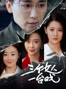 三个女人一台戏高清播放