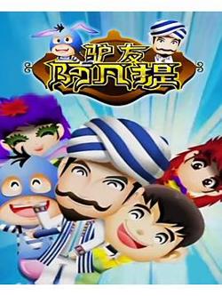 驴友阿凡提高清播放