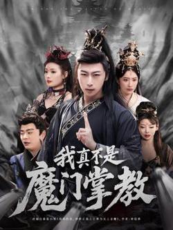 我真不是魔门掌教高清播放
