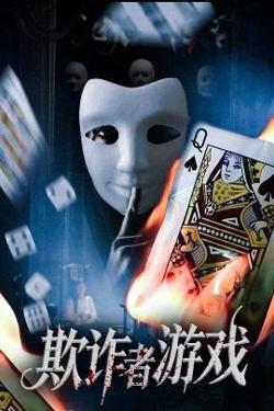 欺诈者游戏高清播放