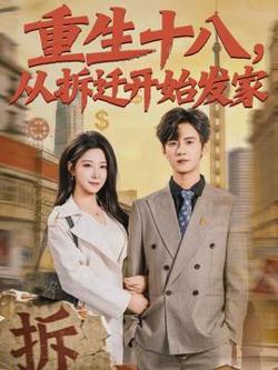 重生十八，从拆迁开始发家在线观看