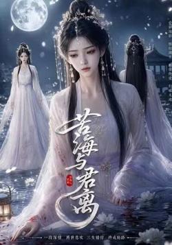 苦海与君离高清播放
