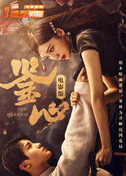 鉴心 电影版​在线观看
