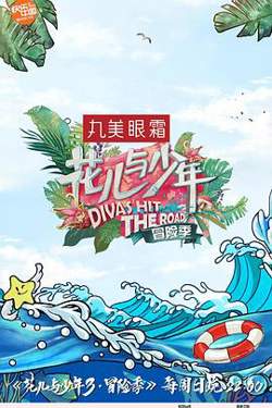 花儿与少年 第三季在线观看
