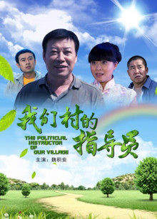 我们村的指导员高清播放