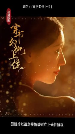 穿书勾他上位在线观看