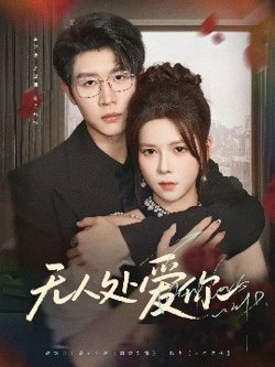 无人处爱你在线观看
