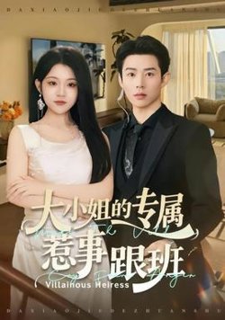 大小姐的专属惹事跟班高清播放