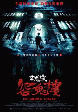 女鬼桥2：怨鬼楼高清播放