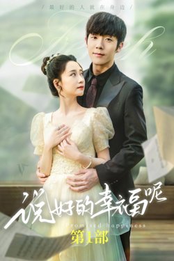 说好的幸福呢（如果有来生）在线观看