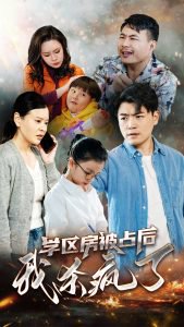 学区房被占后我杀疯了在线观看
